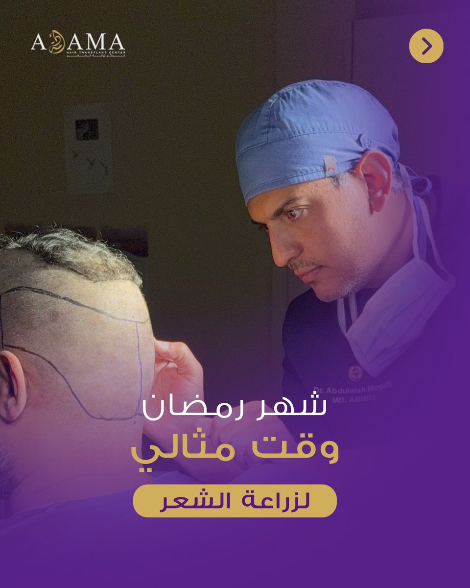adamacenter's tweet photo. رمضان وقت مثالي لزراعة الشعر 🌙
نمط مستقر + التزام بالتعليمات = نتائج أفضل.
ابدأ التعافي الآن واستقبل العيد بثقة ✨
احجز موعدك اليوم
#زراعة_الشعر #رمضان #adamacenter #حطين #الرياض https://t.co/fzuEXXpeKh