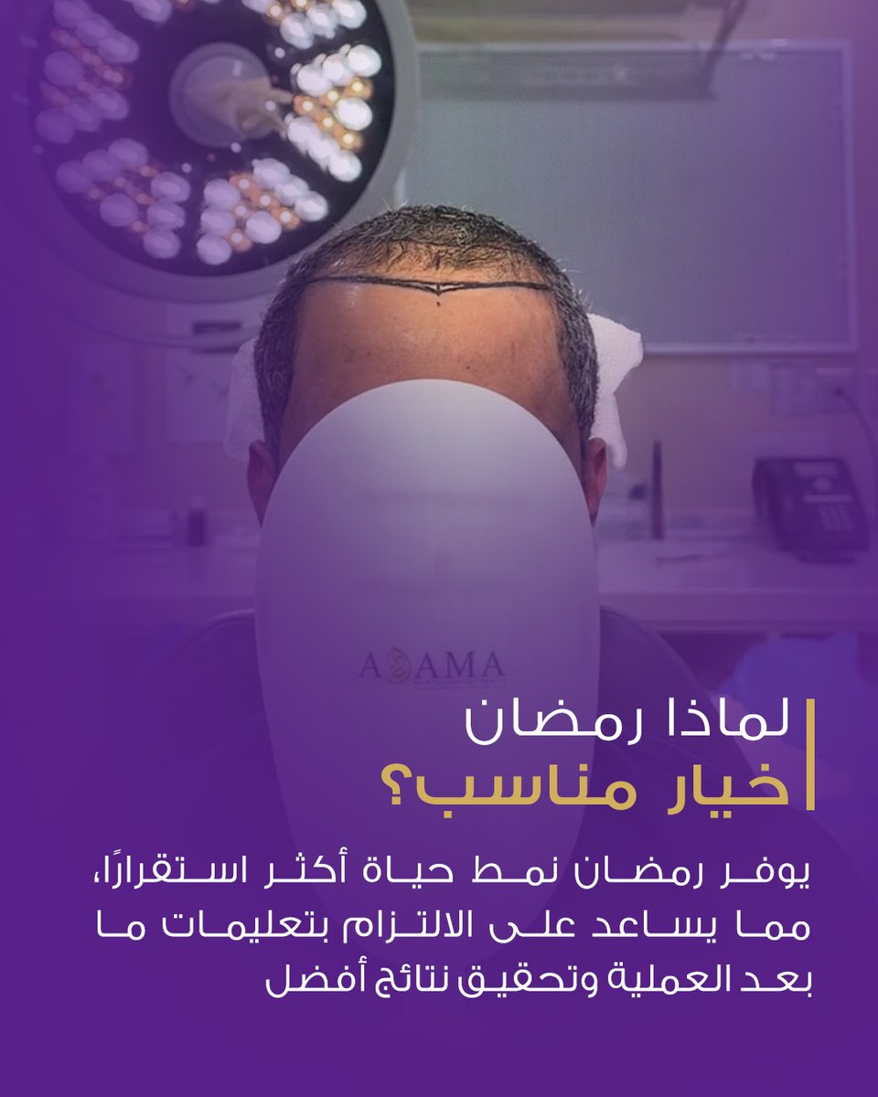 adamacenter's tweet photo. رمضان وقت مثالي لزراعة الشعر 🌙
نمط مستقر + التزام بالتعليمات = نتائج أفضل.
ابدأ التعافي الآن واستقبل العيد بثقة ✨
احجز موعدك اليوم
#زراعة_الشعر #رمضان #adamacenter #حطين #الرياض https://t.co/fzuEXXpeKh