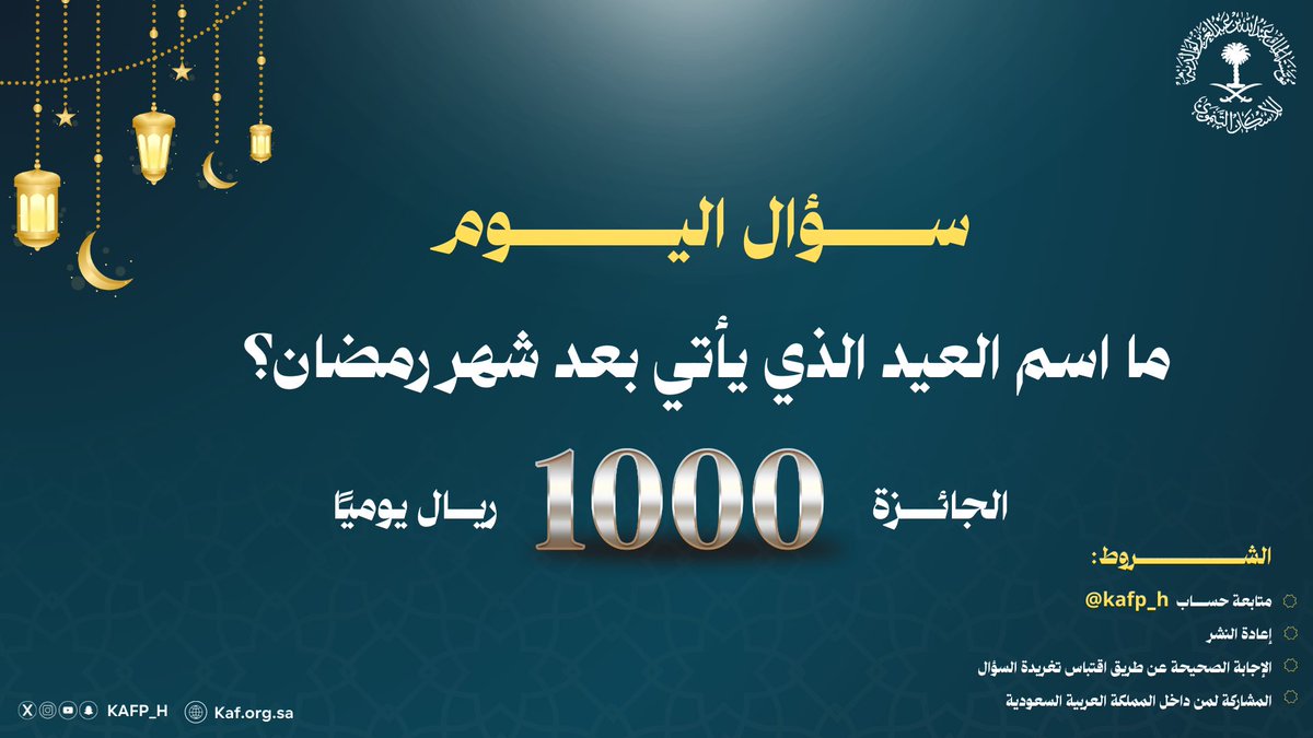🌙 | سؤال اليوم في مسابقتنا الرمضانية

ما اسم العيد الذي يأتي بعد شهر رمضان؟ 

شروط المسابقة :
١-  متابعة الحساب 
٢- اعادة النشر 
٣- الإجابة الصحيحة 

الجائزة بقيمة 1,000 ريال للفائز ..
شارك بإجابتك الآن، وكن من الفائزين