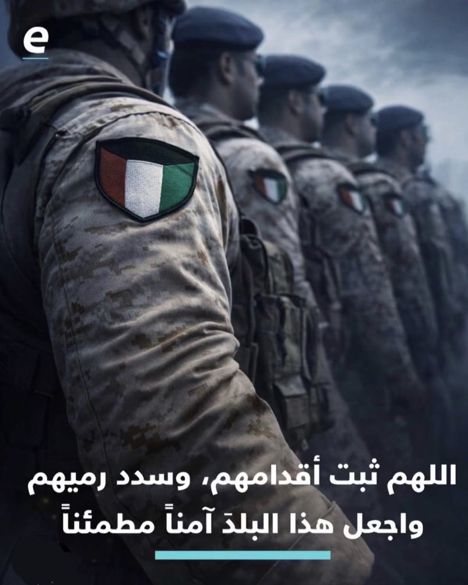 اللهم ثبت اقدامهم 
وسدد رميهم 
وجعل هذا البلد آمناً مطمئناً

🇰🇼✌🏼

#اللهم_نستودعك_بلادنا

🙏🏻🇰🇼🇶🇦🇧🇭🇸🇦🇴🇲🇦🇪