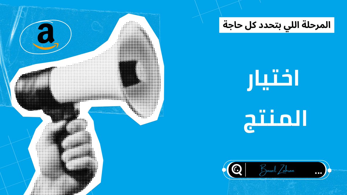 🔹 الحلقة 1 : اختيار المنتج ( المرحلة اللي بتحدد كل حاجة )

أغلب الناس بتخسر فلوسها قبل ما تبدأ … بسبب اختيار المنتج .

أول خطأ ؟
يختاروا منتج “ هما بيحبوه ” بدل ما يختاروا منتج السوق محتاجه .
علشان تختار صح ، اسأل نفسك :

1️⃣ هل فيه طلب حقيقي ؟ 
( ابحث ودور عن حجم البحث الشهري