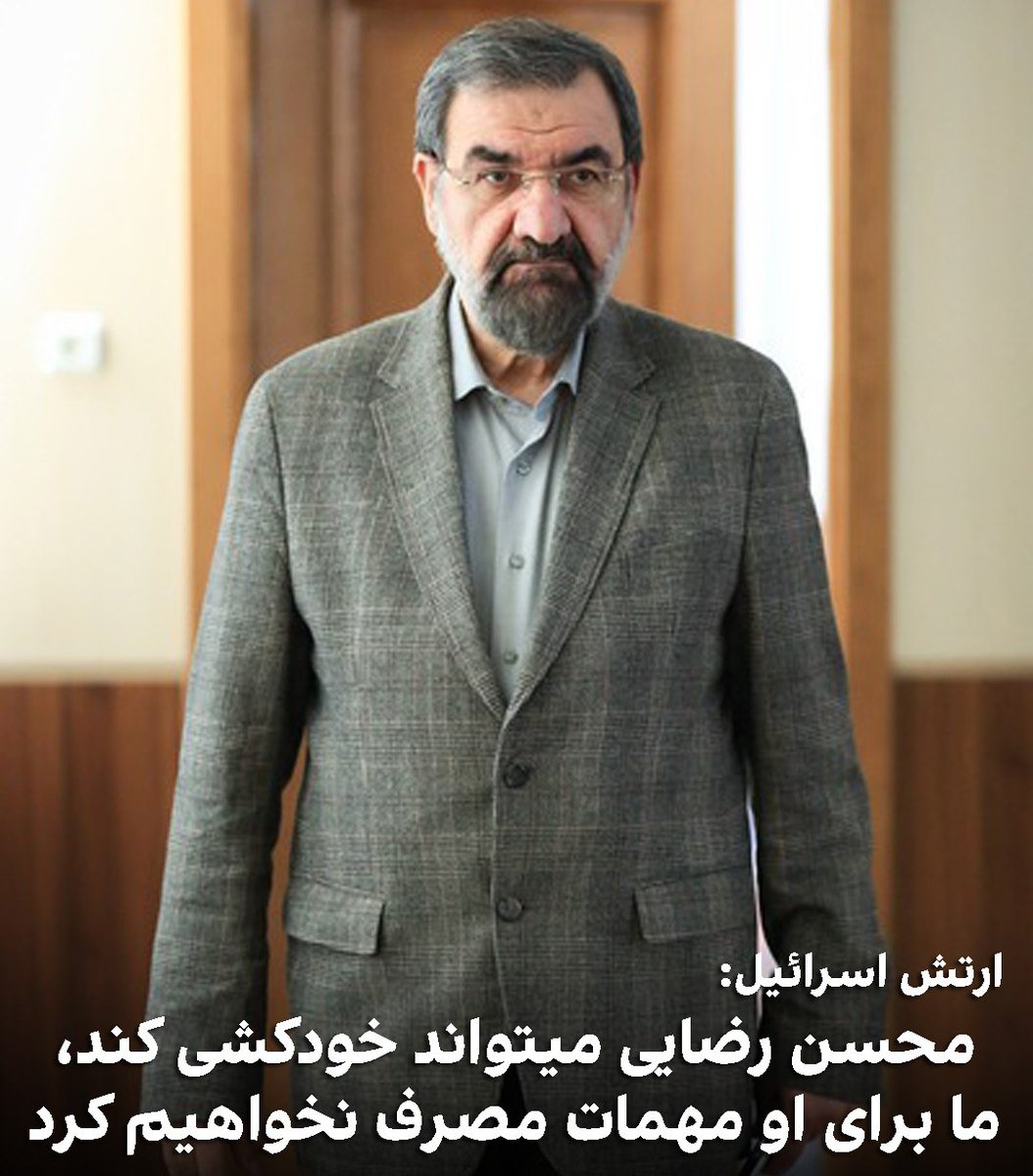 Avayiran's tweet photo. ارتش اسرائیل از محسن رضایی خواسته خودکشی کنه!😂
#Thanks_IDF https://t.co/B8ec7CeghT