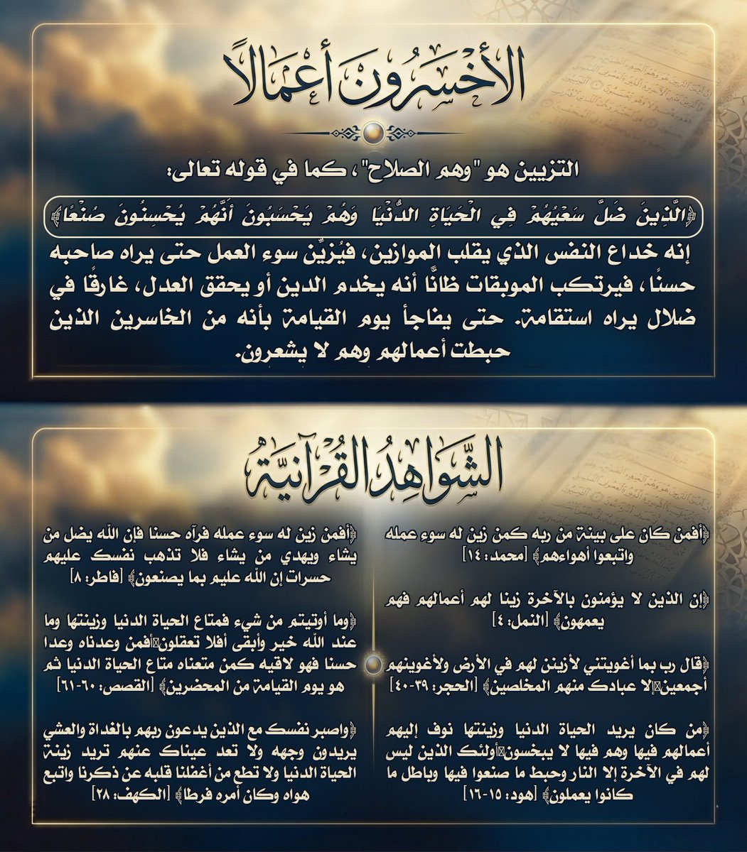 (قُلْ هَلْ نُنَبِّئُكُم بِالأَخْسَرِينَ أَعْمَالا)