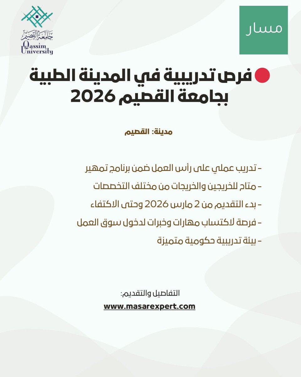 MasarExpert's tweet photo. 🔴 فرص تدريبية في المدينة الطبية بجامعة القصيم 2026

🔗 التفاصيل والتقديم:  
https://t.co/1UXxtIHL9F

#الرياض_الان #وظائف_شاغرة #جامعة_القصيم #تمهير #وظائف_السعودية #القصيم https://t.co/Sf2NhdS1jH