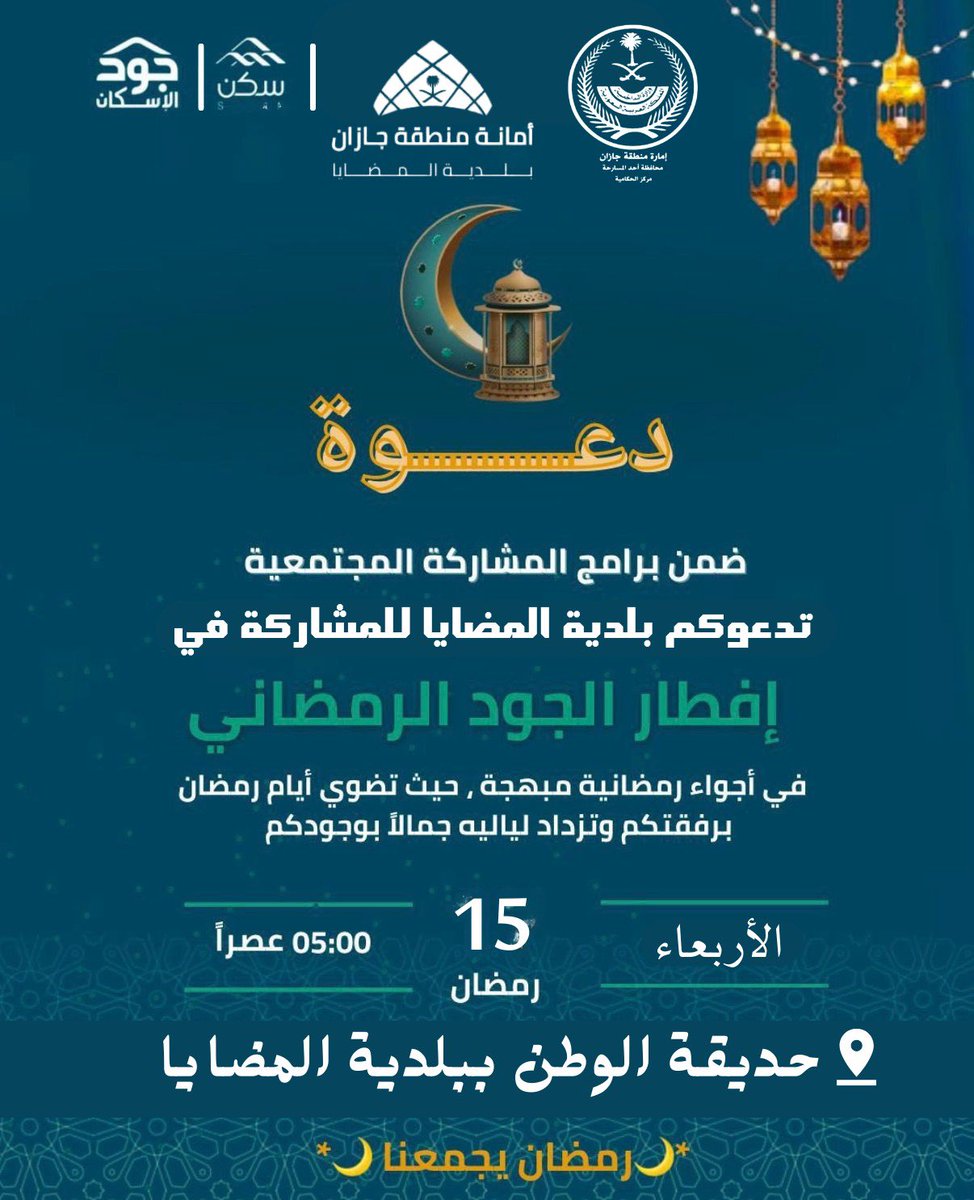 دعوة إفطار جماعي 🌙

يسرّ #بلدية_المضايا دعوتكم لحضور إفطار صائم بمحافظة المضايا، ضمن حملة #جود_الإسكان، وذلك في أجواءٍ رمضانيةٍ تسودها الألفة والمحبة وتعزّز روح التواصل المجتمعي.