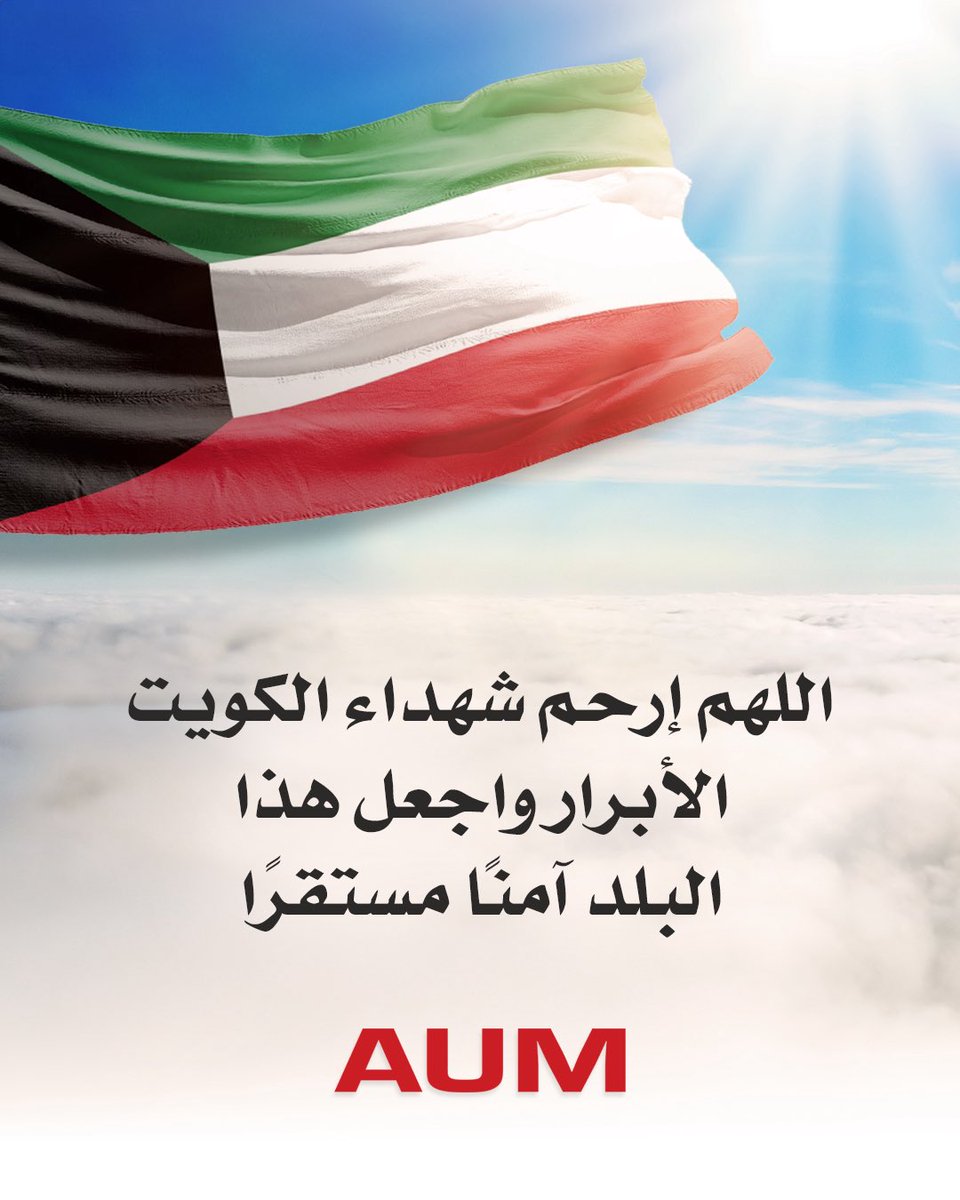 aumcommunity's tweet photo. اللهم إرحم شهداء الكويت الأبرار واجعل هذا البلد آمنًا مستقرًا https://t.co/oCPYZlH53P
