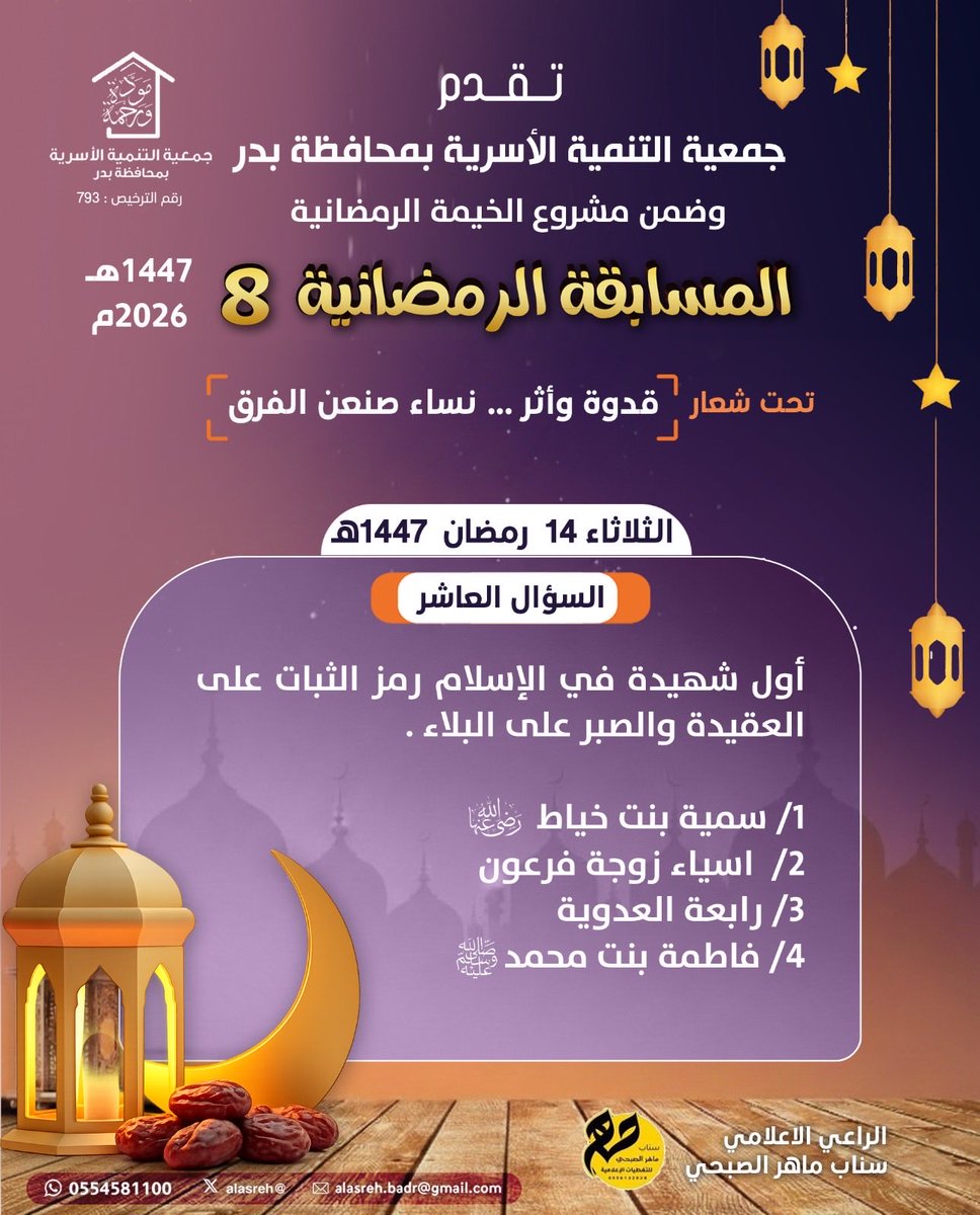 alasreh's tweet photo. ⛔️السؤال العاشر من المسابقة الرمضانية 8
🔹 قدوة وأثر … نساء صنعن آلفرق🔹
الثلاثاء ١٤٤٧/٩/١٤ هـ
🔹تابع صفحتنا وأعد التغريدة المثبتة
🔹 #رتويت للسؤال اليومي
🛑 تكرماً اجب عن السؤال عبر الرابط 👇🏼
https://t.co/EHWwLUo3LM
#جمعيه_التنميه_الاسريه_بمحافظه_بدر https://t.co/vJJzlsQemG
