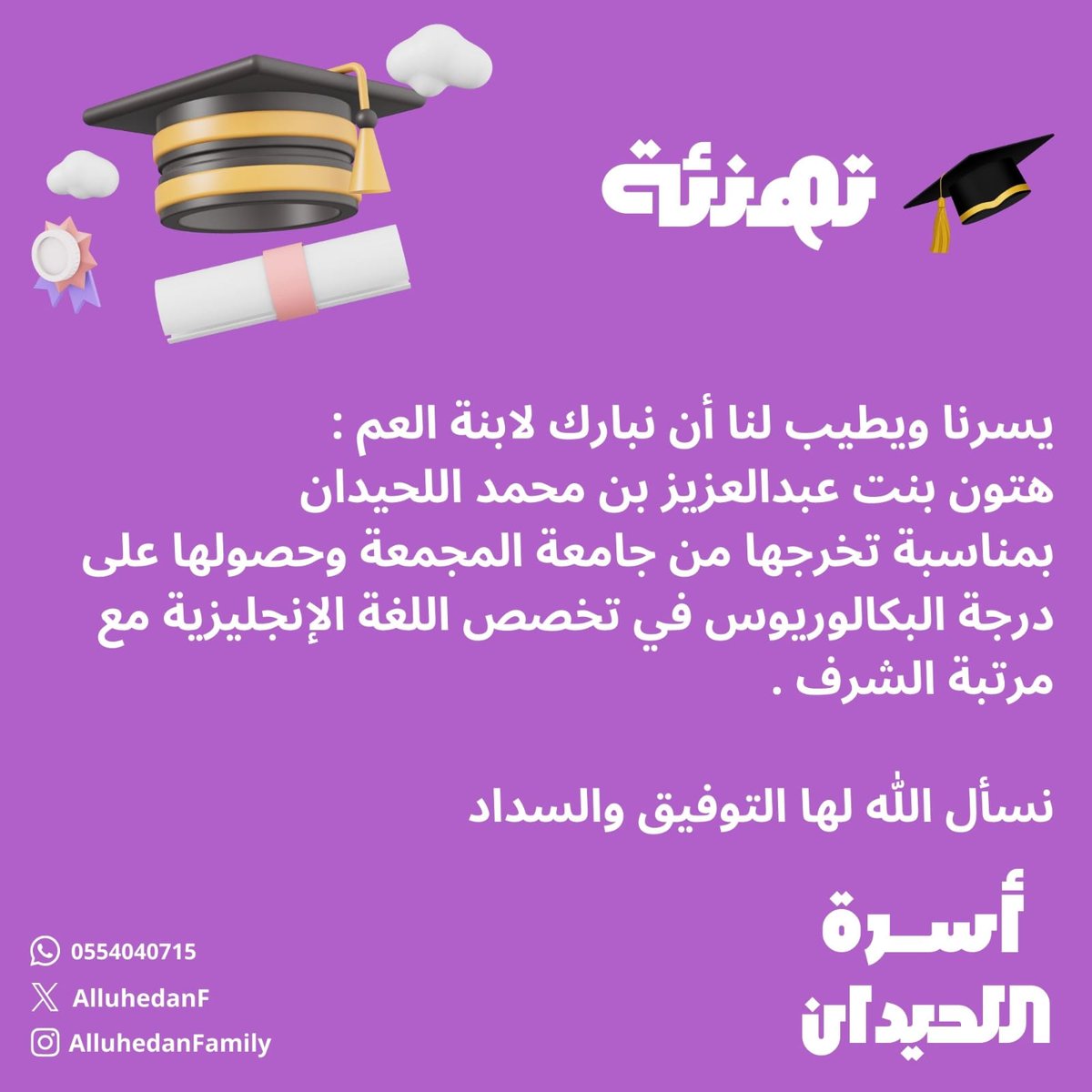 تهنئة :
#أسرة_اللحيدان