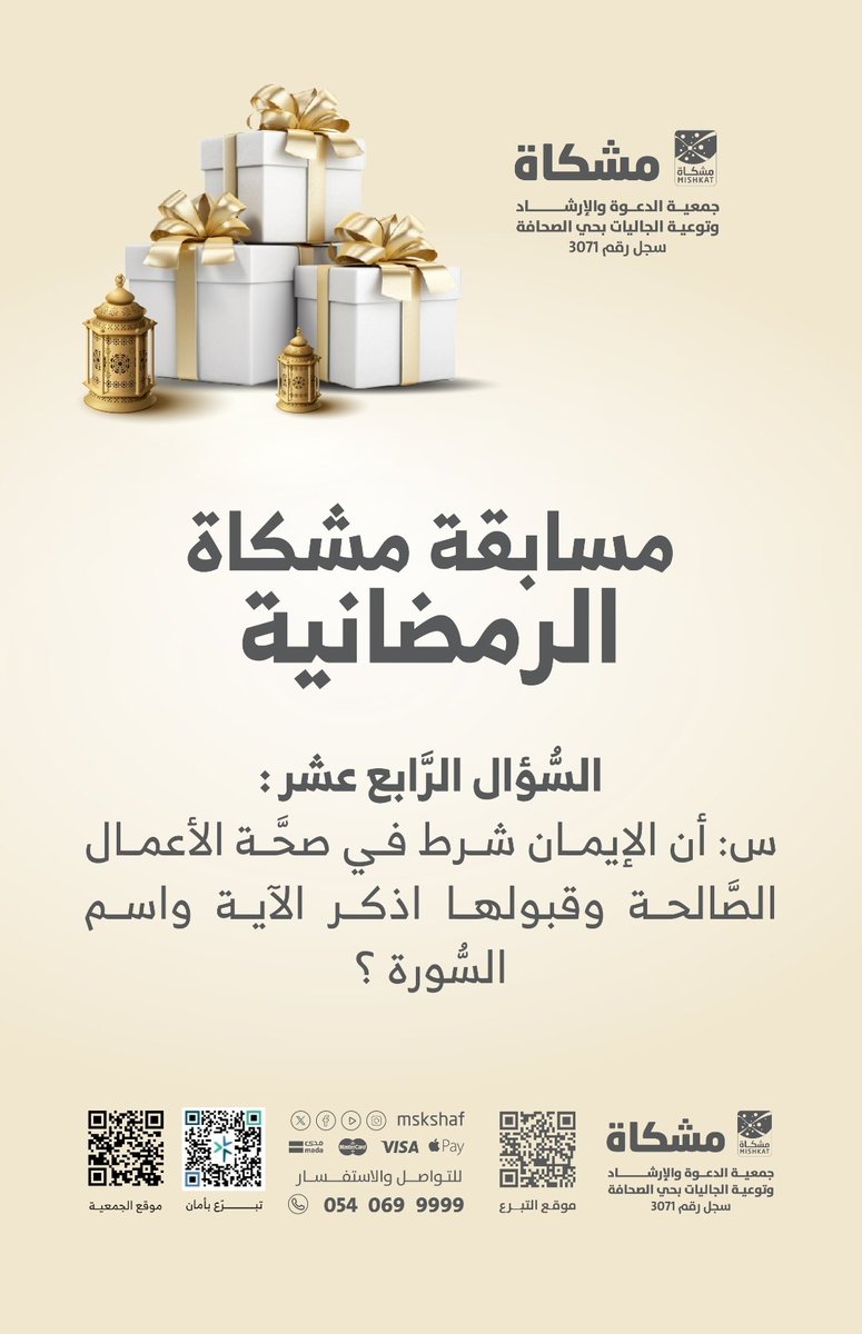 مسابقة مشكاة الرمضانية..
السؤال الرابع عشر.