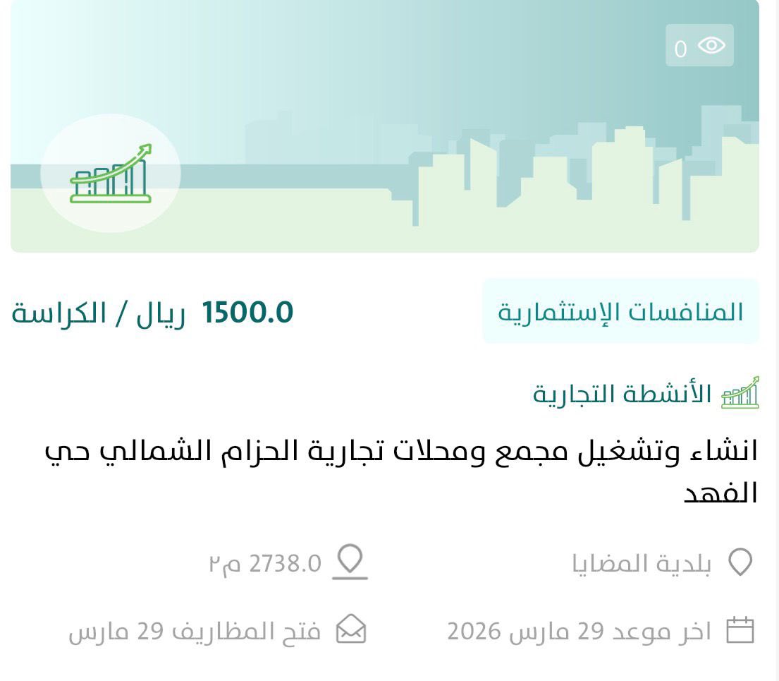 فرص استثمارية |

تُعلن #بلدية_المضايا ممثلةً بإدارة الاستثمار عن طرح فرصةٍ استثمارية لإنشاء وتشغيل مجمع ومحلات تجارية الحزام الشمالي حي الفهد وللاطلاع على تفاصيل الفرصة والتقديم، يمكن زيارة منصة #فرص.