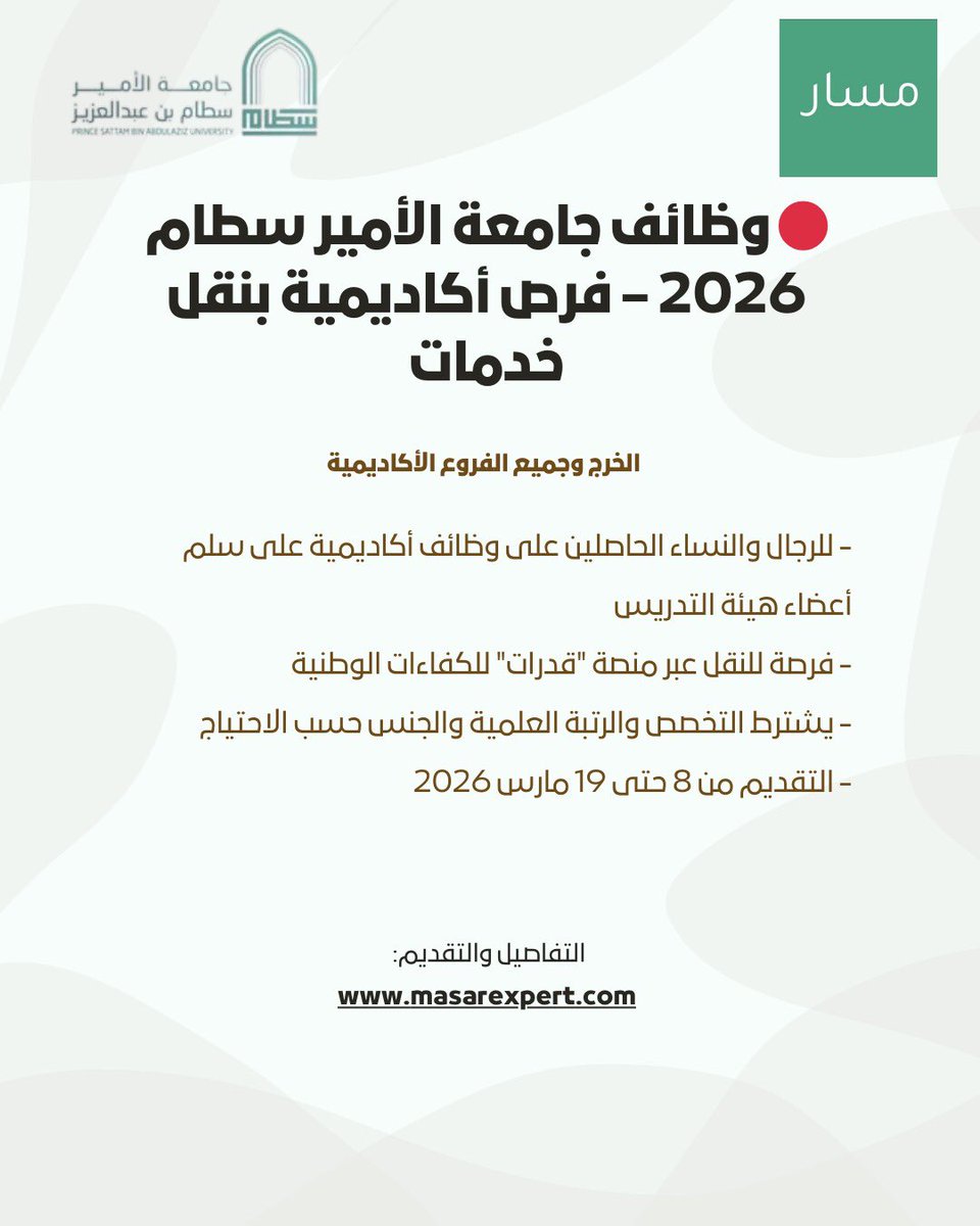 MasarExpert's tweet photo. 🔴 وظائف جامعة الأمير سطام 2026 – فرص أكاديمية بنقل خدمات

🔗 التفاصيل والتقديم:  
https://t.co/NfZ2E2yx1M

#الرياض_الان #جامعة_الأمير_سطام #وظائف_شاغرة #وظائف  #الخرج #الخرج_الان https://t.co/UnZpv1BU5O