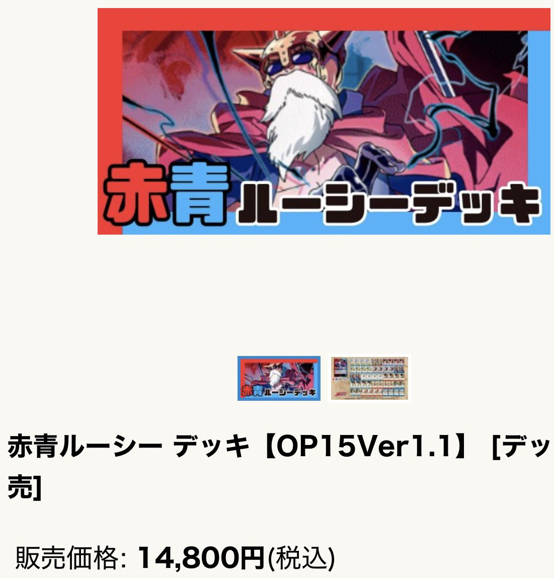 ルーシーのデッキ販売14000-18000円とかになってるんだけど。私の上げ