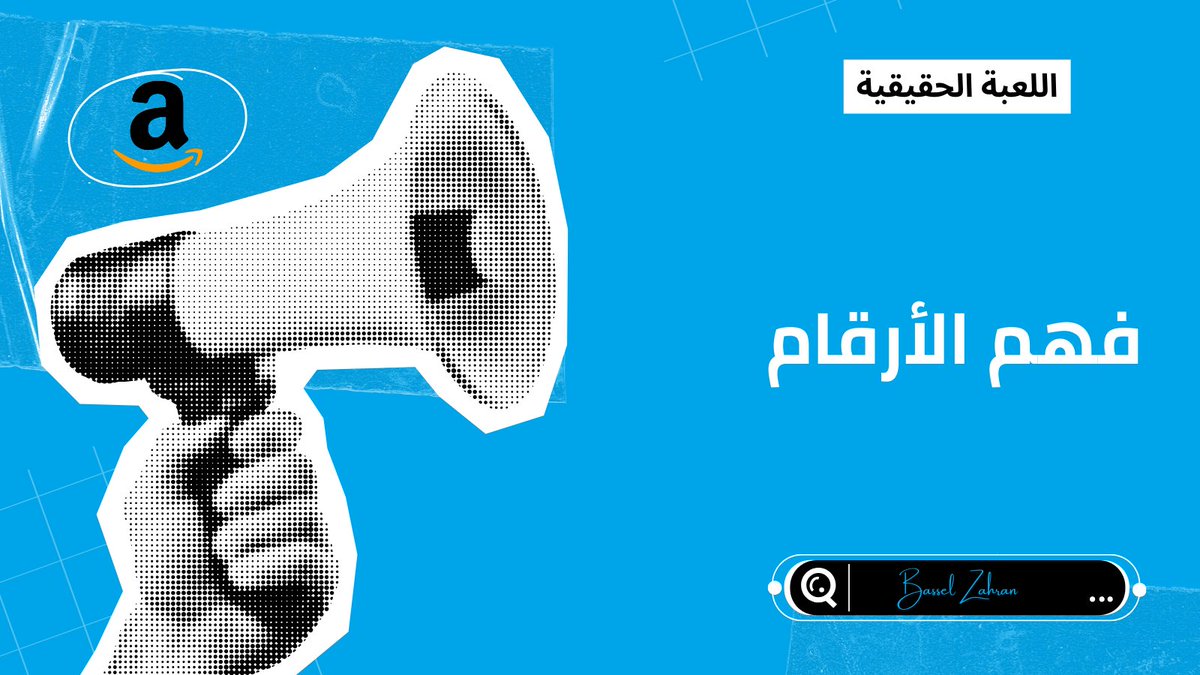 🔹 الحلقة 3 : فهم الأرقام ( اللعبة الحقيقية )

لو مش فاهم أرقامك … الإعلانات هتاكل أرباحك .

أهم 4 مؤشرات لازم تتابعهم :

CTR → هل إعلانك جذاب ؟

Conversion Rate → هل صفحتك مقنعة ؟

ACOS → هل الإعلان مربح ؟

TACOS → هل الإعلانات بتكبر البراند ؟

مثال بسيط :

لو ACOS 25% بس