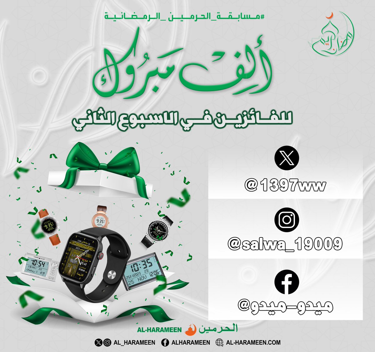 AL_HARAMEEN's tweet photo. الف مبروك للفائزين معنا في الاسبوع الثاني 
من  #مسابقة_الحرمين_الرمضانية  
الرجاء من الفائزين التواصل معنا على الخاص

@1397ww  
#رمضان #رمضان_كريم #Ramadan https://t.co/hrCZDYAu5G