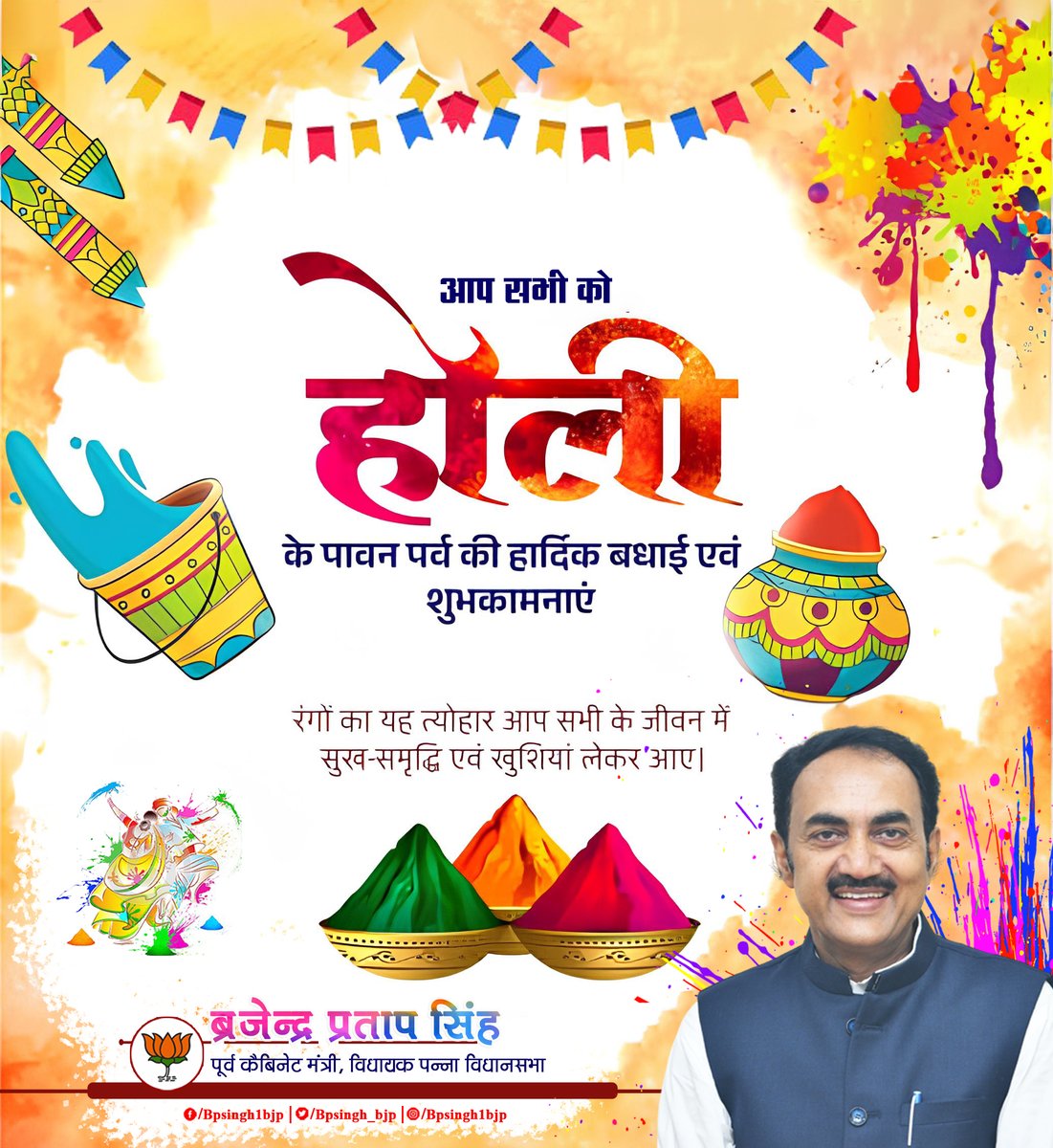 आप सभी को #होली के पावन पर्व की हार्दिक बधाई एवं शुभकामनाएं।

रंगों का यह त्योहार आप सभी के जीवन में सुख-समृद्धि एवं खुशियां लेकर आए।

#Holi2026 #happyholi2026 #happyholi