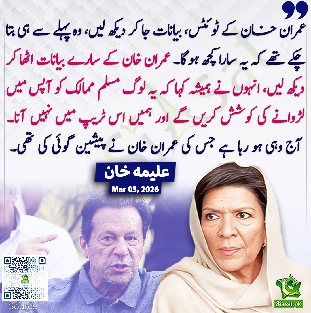 عمران خان کے ٹوئٹس، بیانات جا کر دیکھ لیں، وہ پہلے سے ہی بتا چکے تھے کہ یہ سارا کچھ ہوگا۔ عمران خان کے سارے بیانات اٹھا کر دیکھ لیں، انہوں نے ہمیشہ کہا کہ یہ لوگ مسلم ممالک کو آپس میں لڑوانے کی کوشش کریں گے اور ہمیں اس ٹریپ میں نہیں آنا۔ آج وہی ہو رہا ہے جس کی عمران خان نے پیشین