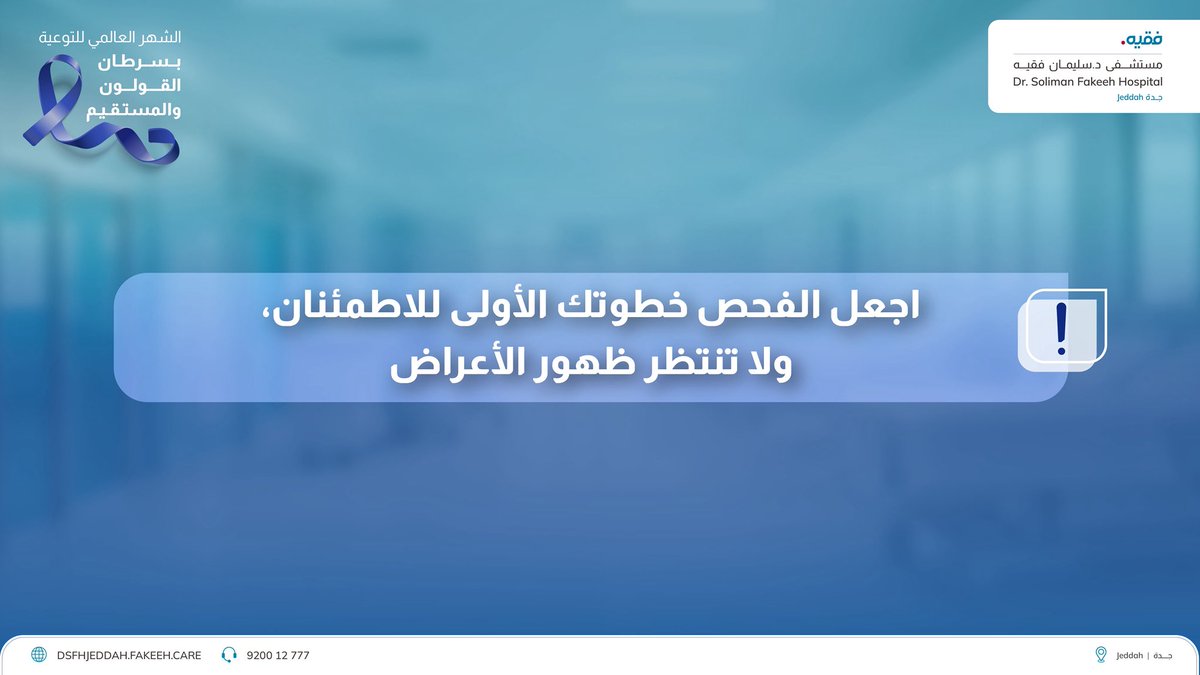 في الشهر العالمي للتوعية بسرطان القولون والمستقيم، تذكّر أن فرص الشفاء ترتفع بشكل كبير مع الاكتشاف المبكر.
لا تتجاهل الأعراض، وبادر بإجراء الفحص إذا كنت من الفئات الأكثر عرضة للإصابة.
للتواصل: 920012777
لزيارة موقعنا: bit.ly/4aJfl2E