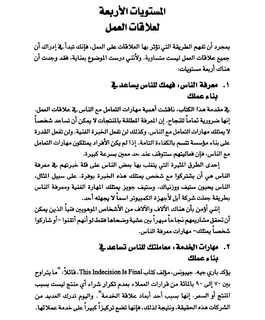 leadership_1st's tweet photo. 📍ماهي المستويات الاربع لعلاقات العمل؟

(من كتاب الفوز مع الناس- د.جون سي ماكسويل) https://t.co/nrjzXDAgnC