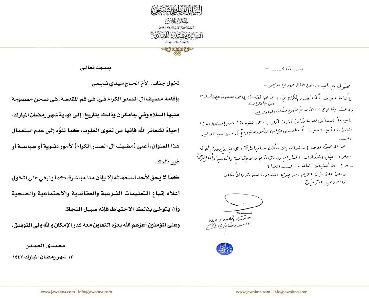 سماحة القائد السيد مقتدى الصدر (أعزه الله) يصدر تخويلاً بإقامة مضيف آل الصدر الكرام في قم المقدسة وجامكران 
المكتب الخاص / النجف الأشرف