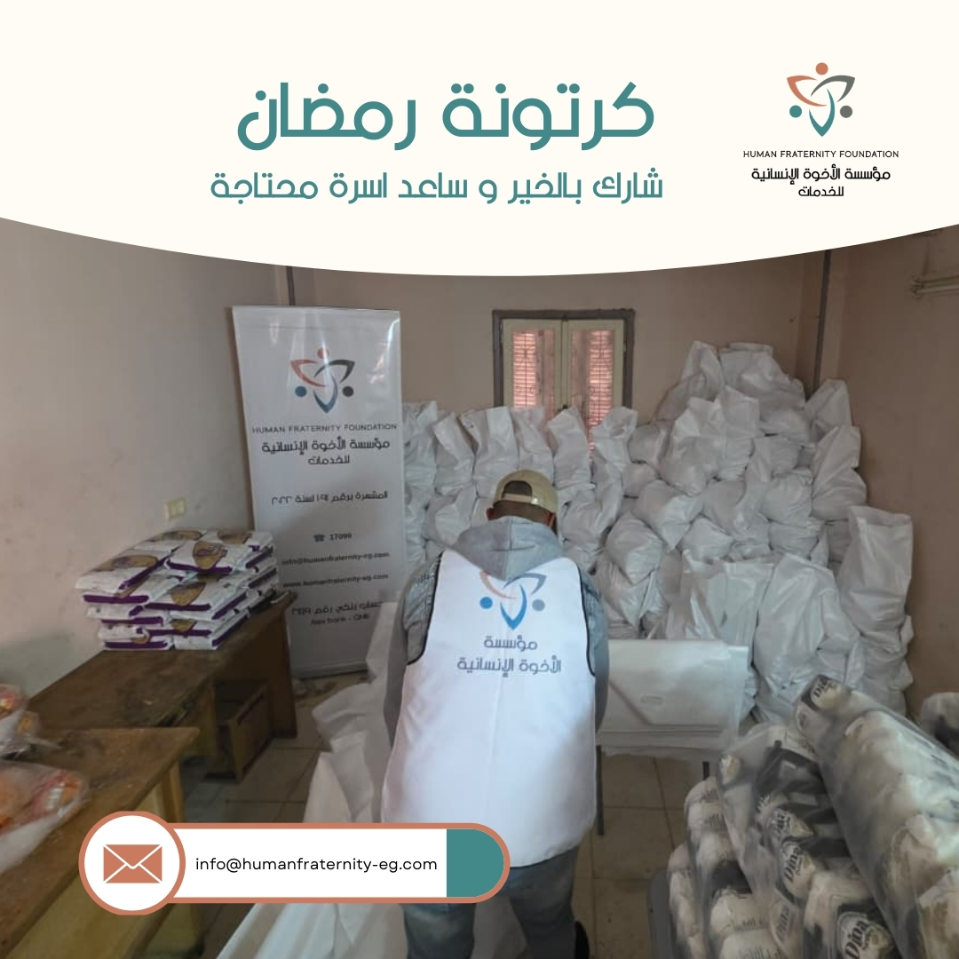 مؤسسة الأخوة الإنسانية تواصل رسالتها في العطاء، وتبدأ توزيع كراتين الخير على الأسر الأكثر احتياجًا.
كن شريكًا في استمرار الرحلة.
وساهم في رسم البسمة على وجوه المحتاجين.
طرق التبرع:
• انستاباي: على حساب 1019895959101
• ميجا خير: أرسل رسالة SMS إلى 24019