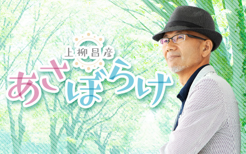 🕟朝4時30分～ 【上柳昌彦 #あさぼらけ】 @ue1242 新鮮な情報と音楽を