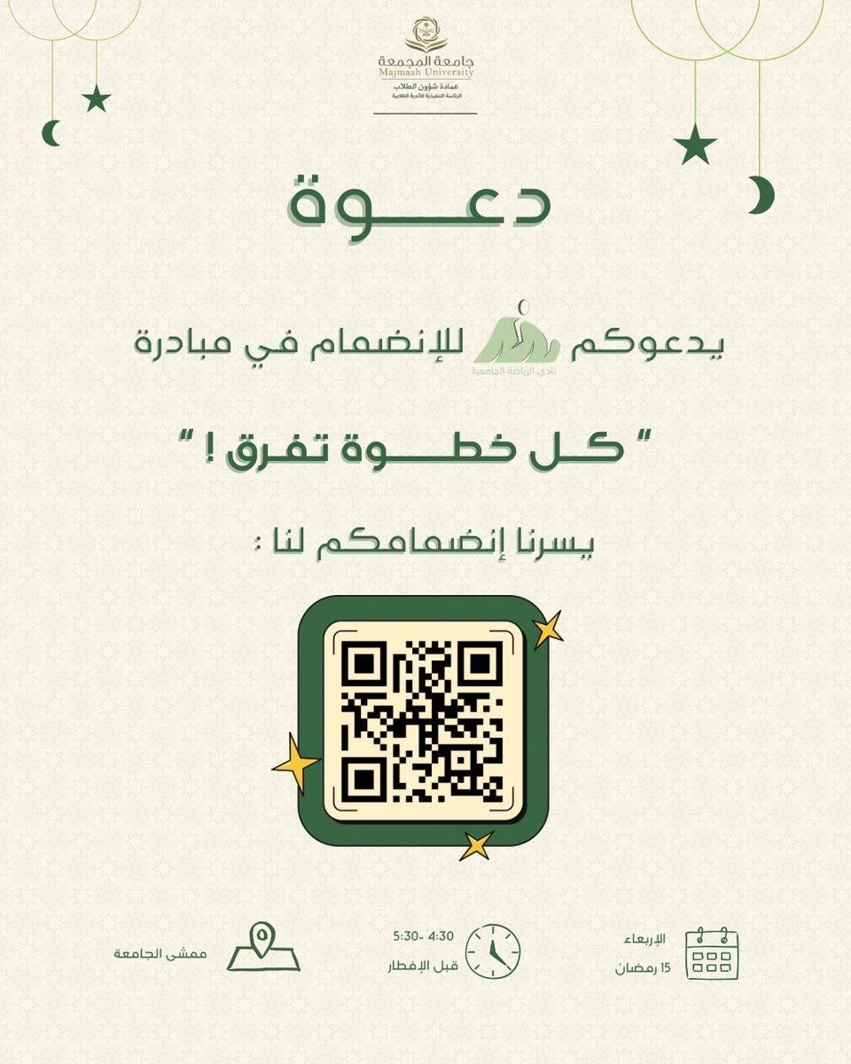 غـدًا الأ ربـعـاء الـمـوافـق 15 رمـضـان ! 🌙

يدعوكم #نادي_الرياضة_الجامعية للإنضمام في
الـنـسـخـة الأولـى والرمضانية من مبادرة #كل_خطوة_تفرق!💚

📍 ممشى الجامعة
🕟 4:30 – 5:30 مساءً (قبل الإفطار)

#كل_خطوة_تفرق
#من_الأندية_يصنع_الأثر
#عمادة_شؤون_الطلاب