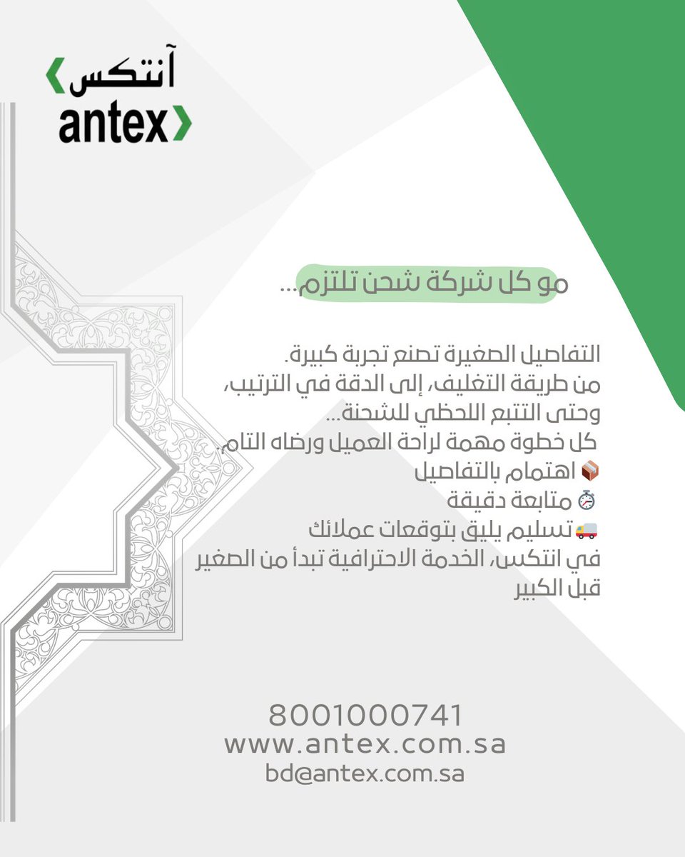 Antex_sa's tweet photo. خدمة العملاء : 8001000741  

#ksa

#antex

#logistics https://t.co/InAcECLppM