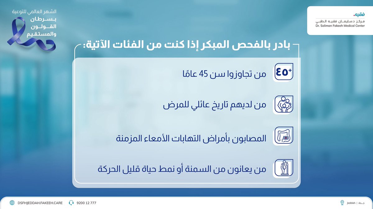DSFMC_JED's tweet photo. في الشهر العالمي للتوعية بسرطان القولون والمستقيم، تذكّر أن فرص الشفاء ترتفع بشكل كبير مع الاكتشاف المبكر.
لا تتجاهل الأعراض، وبادر بإجراء الفحص إذا كنت من الفئات الأكثر عرضة للإصابة.
للتواصل: 920012777
لزيارة موقعنا: https://t.co/ehM0vs4EPn https://t.co/GBWZdf6EK7