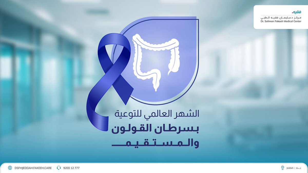 DSFMC_JED's tweet photo. في الشهر العالمي للتوعية بسرطان القولون والمستقيم، تذكّر أن فرص الشفاء ترتفع بشكل كبير مع الاكتشاف المبكر.
لا تتجاهل الأعراض، وبادر بإجراء الفحص إذا كنت من الفئات الأكثر عرضة للإصابة.
للتواصل: 920012777
لزيارة موقعنا: https://t.co/ehM0vs4EPn https://t.co/GBWZdf6EK7