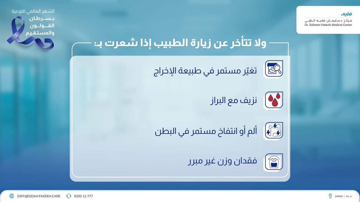 DSFMC_JED's tweet photo. في الشهر العالمي للتوعية بسرطان القولون والمستقيم، تذكّر أن فرص الشفاء ترتفع بشكل كبير مع الاكتشاف المبكر.
لا تتجاهل الأعراض، وبادر بإجراء الفحص إذا كنت من الفئات الأكثر عرضة للإصابة.
للتواصل: 920012777
لزيارة موقعنا: https://t.co/ehM0vs4EPn https://t.co/GBWZdf6EK7