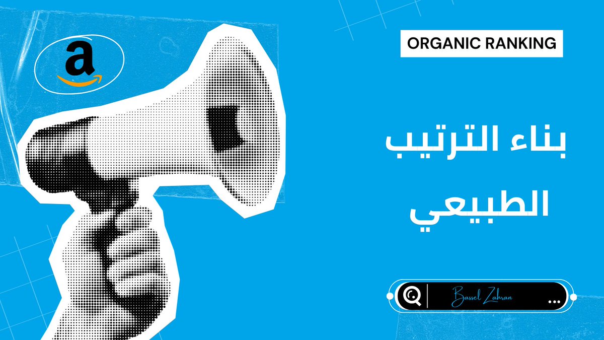 🔹 الحلقة 4 : بناء الترتيب الطبيعي ( Organic Ranking )

فيه ناس فاكرة إن الترتيب الطبيعي بييجي لوحده . 

الحقيقة ؟ 

هو نتيجة مباشرة للمبيعات .

لما تستهدف Keyword معينة بإعلانات وتحقق عليها مبيعات ثابتة
أمازون هتبدأ ترفع ترتيبك عليها على طول .

وهنا بيحصل السحر :
إعلاناتك تجيب
