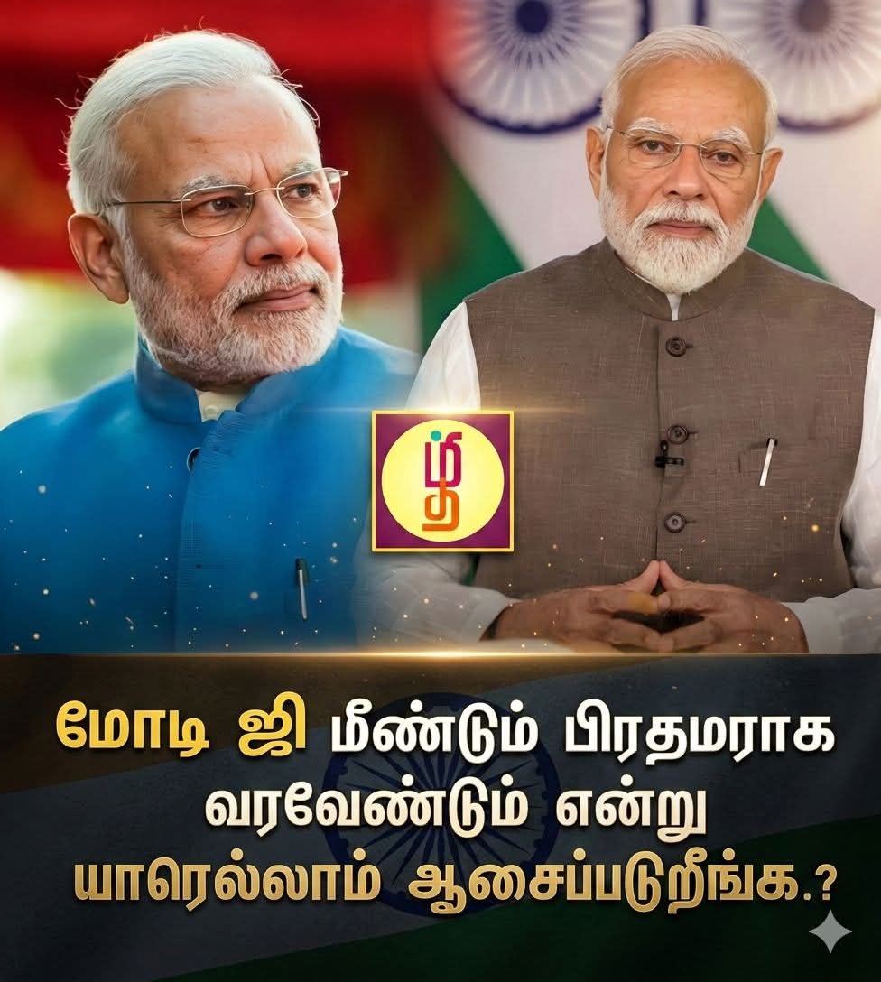 smkumarlakshmi's tweet photo. "மீண்டும் மோடி, வேண்டும் மோடி!" 🇮🇳

தேசத்தின் வளர்ச்சிக்காக கைகோர்ப்போம் #Modi2026 🔥