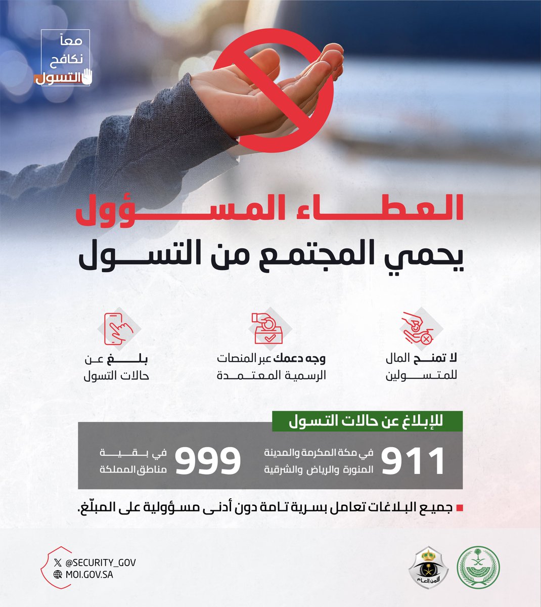 security_gov's tweet photo. العطاء المسؤول.. يحمي المجتمع من التسول. 

#معاً_نكافح_التسول https://t.co/LUwLMv38EU