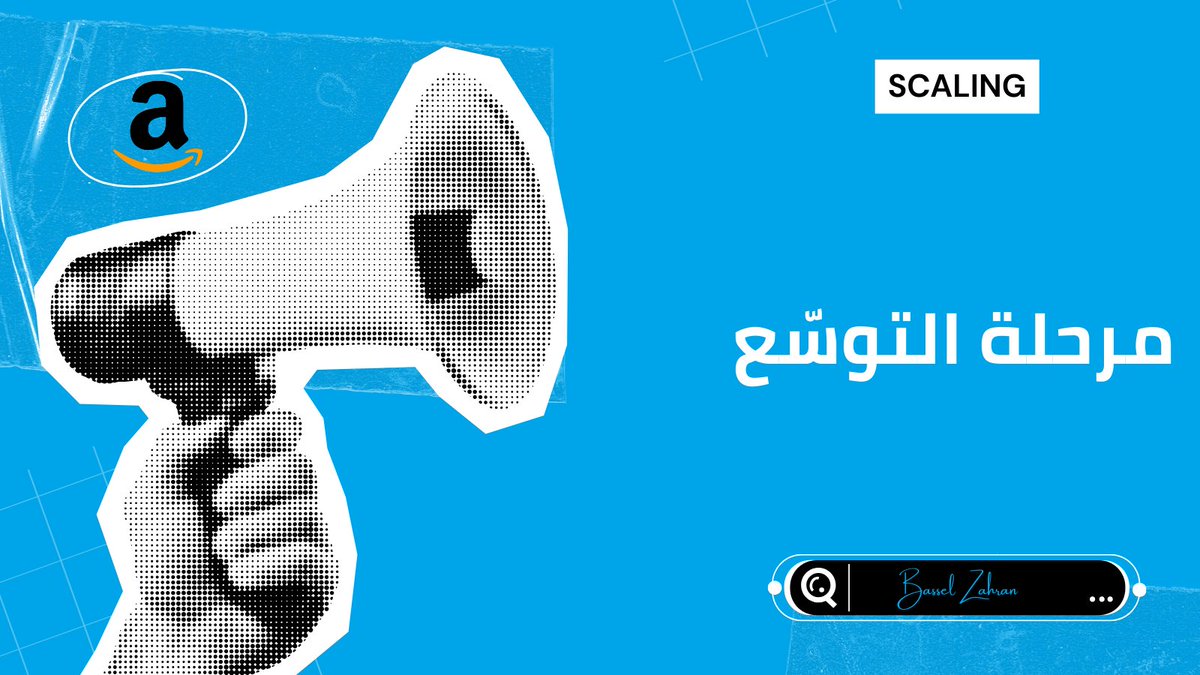 🔹 الحلقة 5 : مرحلة التوسّع Scaling

بعد ما تثبت منتجك ، تبدأ المرحلة الممتعة .

التوسّع بيكون عن طريق :

✔️ زيادة الميزانية على الكلمات الرابحة

✔️ إطلاق Sponsored Brands لبناء البراند

✔️ تجربة Video Ads

✔️ إدخال منتج مكمل ( Product Line Extension )

أكبر خطأ هنا ؟

إنك توسّع