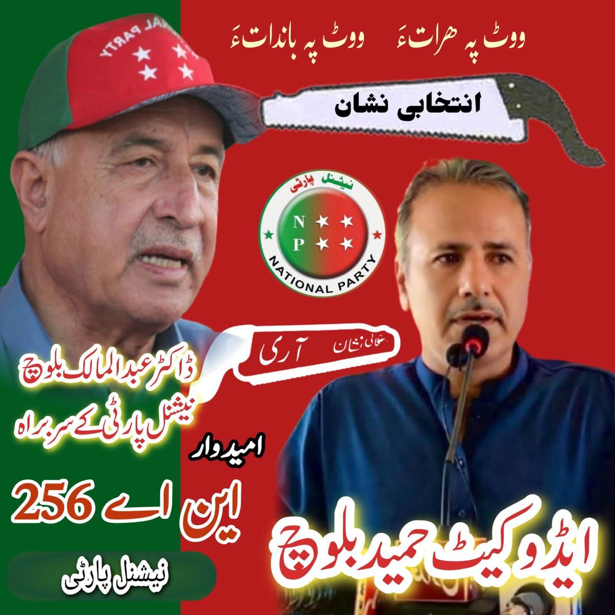 اعلامیہ
حلقہ این اے 256 خضدار سے ضمنی انتخابات میں ایڈوکیٹ حمید بلوچ پارٹی کے نامزدامیدوار ہونگے پارٹی کے دوست حمید بلوچ ایڈوکیٹ کا بھرپور انتخابی مہم چلاہیں 
 ایڈوکیٹ چنگیز حئی بلوچ 
صوبائی جنرل سیکریٹری
نیشنل پارٹی بلوچستان
<a href="/NationalParty_/">National Party - NP</a> <a href="/DrMalik/">Dr. Malik</a>