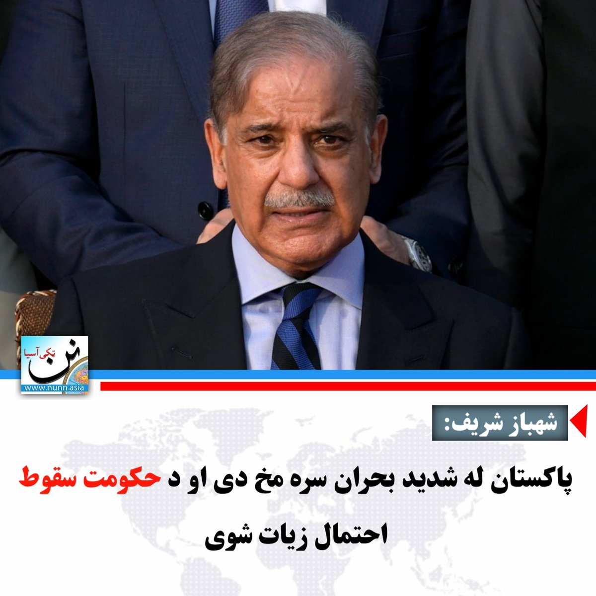 nunnasia's tweet photo. د پاکستان لومړي وزیر شبهاز شریف ویلي، هېواد یې د خپل تاریخ په اوږدو کې له ډېر بد اقتصادي او سیاسي وضعیت سره مخ دی. نوموړي خبرداری ورکړی چې حالات شېبه په شېبه خرابېږي او که سیاسي ګوندونه او اپوزیسیون ورسره همکاري ونه کړي، د حکومت سقوط احتمال ډېر شوی دی.

شنونکي وایي، پاکستان اوس له څو جدي ستونزو سره مخ دی، چې پکې اقتصادي کړکېچ، د بېکارۍ زیاتوالی، ترهګري، د فوځي کړۍ خپل سري کړنې، سیاسي اختلافونه او د ټولنیزو اعتراضونو پراخېدو شامل دي.

 د دې ستونزو له امله حکومت د خپل واک ساتلو لپاره سخت فشار لاندې دی او د داخلي بې ثباتۍ خطر یې زیات شوی دی.