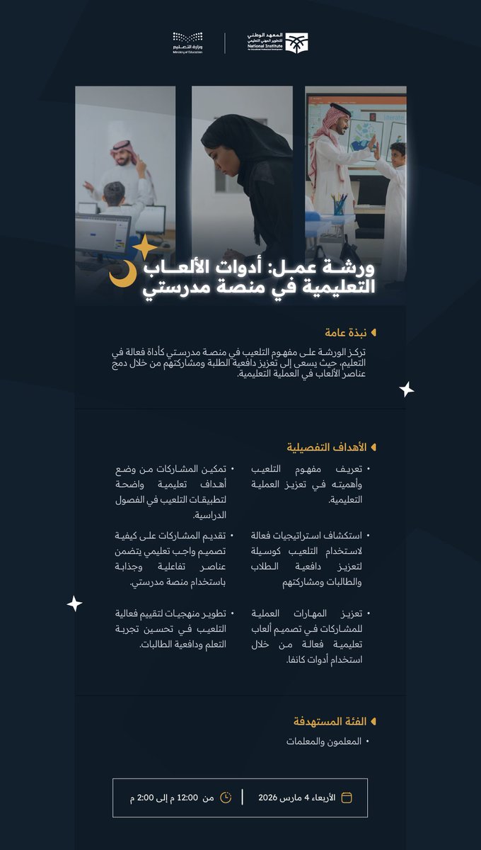 niepd_edu's tweet photo. لتعزيز الوعي بأدوات الألعاب التعليمية، وزيادة دافعية الطلاب🌙✨

ورشة عمل: “ أدوات الألعاب التعليمية في منصة مدرستي "

📅 4 مارس 2026 - 15 رمضان
🕘 12:00م – 2:00م

تطوّر بشغف.. علّم بإلهام
وانضم معنا عبر الرابط:
https://t.co/4vRqZDa4X9 https://t.co/l4gu1pa1rR