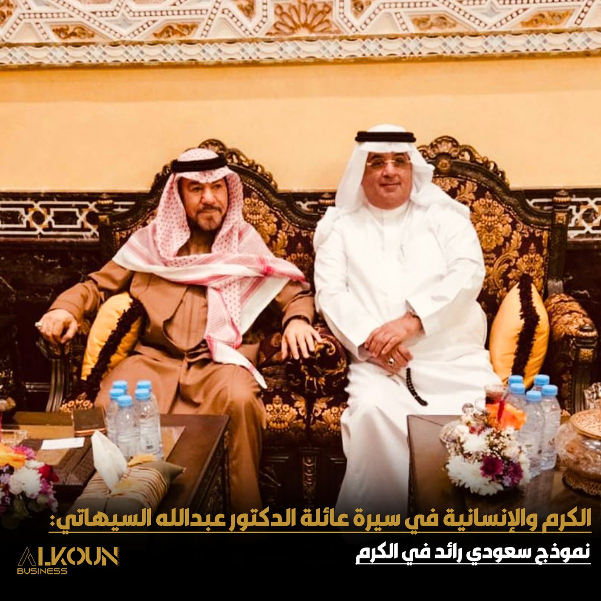 الكرم لا يُقاس بحجم المال… بل بسعة القلب.
عائلة الدكتور عبدالله السيهاتي نموذج مضيء لعائلة جمعت بين أصالة القيم وحيوية الحضور المجتمعي، لتبقى رسالتها عنوانًا للإنسانية والتكافل.
✨ لأن العطاء إرث… والسمعة الطيبة مسؤولية.
 #الدكتور_عبدالله_السيهاتي 
alkoun-business.com/news/shared/12…