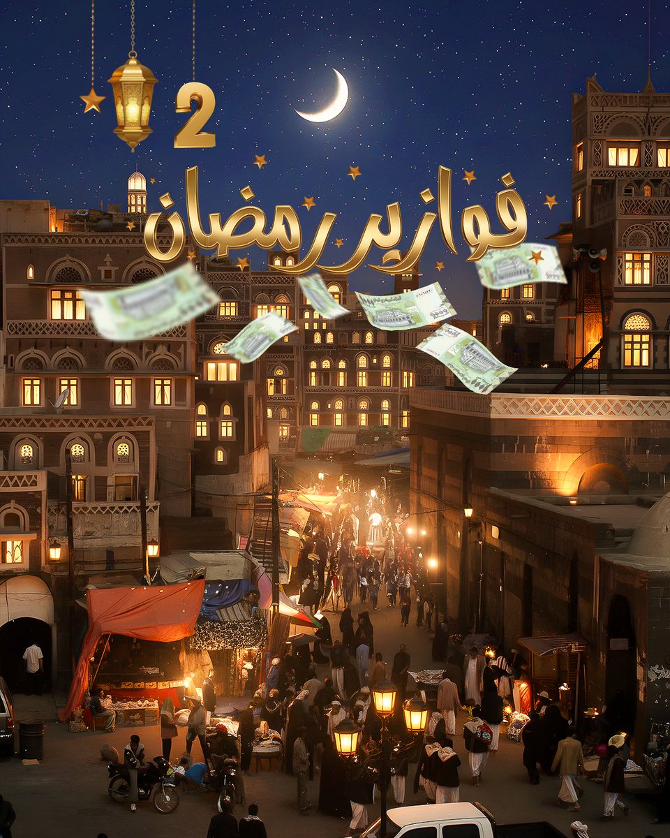 مسابقة فوازير رمضان 2 🌙✨💵

أنا ملكة يمنية يقولون أن الجن قد شيدوا لي القصور 👑💎
وفي عهدي عمّ الخير والسرور
اسمي يفيض رقة وعذوبة .. وحكايتي في جبال اليمن مكتوبة 📜
اسمي يبدأ باللام وينتهي بالسين .. فمن أنا يا قارئين؟ 🤴

🎁 الجائزة:
💰 20 ألف ريال يمني لكل فائز

#مسابقة_رمضان