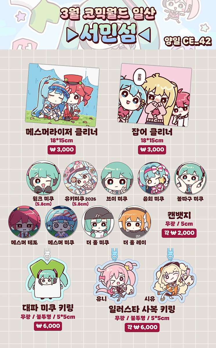 3월 14-15일 코믹월드 일산 CE_42
서민섬 부스 인포입니다☺️
싹싹 긁어모은 신규 굿즈들 업어가세요!!!

🔗선입금도 받고 있습니다🙇
https://t.co/xhchkLD6rA 