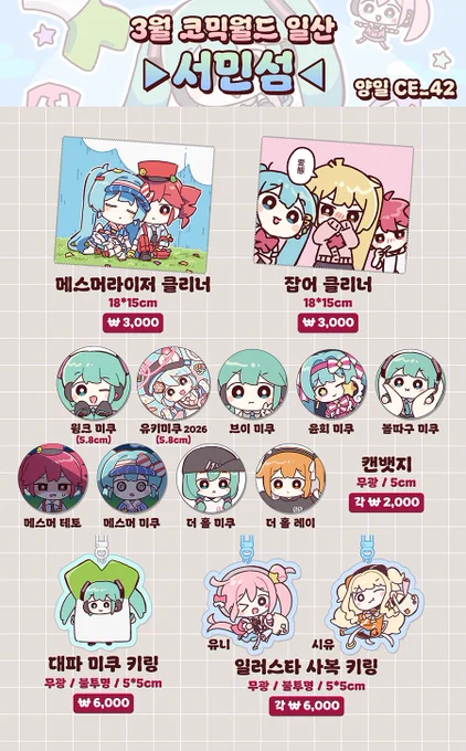3월 14-15일 코믹월드 일산 CE_42
서민섬 부스 인포입니다☺️
싹싹 긁어모은 신규 굿즈들 업어가세요!!!

🔗선입금도 받고 있습니다🙇
https://t.co/xhchkLD6rA 