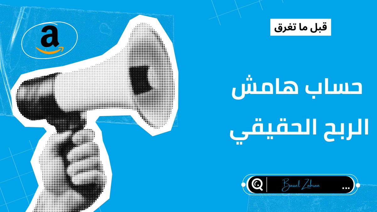 🔹 الحلقة 6 : حساب هامش الربح الحقيقي ( قبل ما تغرق )

أكبر سبب بيخلي بائعين كتير يفشلوا ؟
هو انهم بيحسبوا الربح غلط .

لازم تحسب :

تكلفة المنتج

الشحن

الجمارك

رسوم Amazon FBA

رسوم التخزين

الإعلانات

المرتجعات

مثال :
بتبيع بـ 30$
التكلفة الكلية = 18$
يتبقى 12$

لو الإعلانات