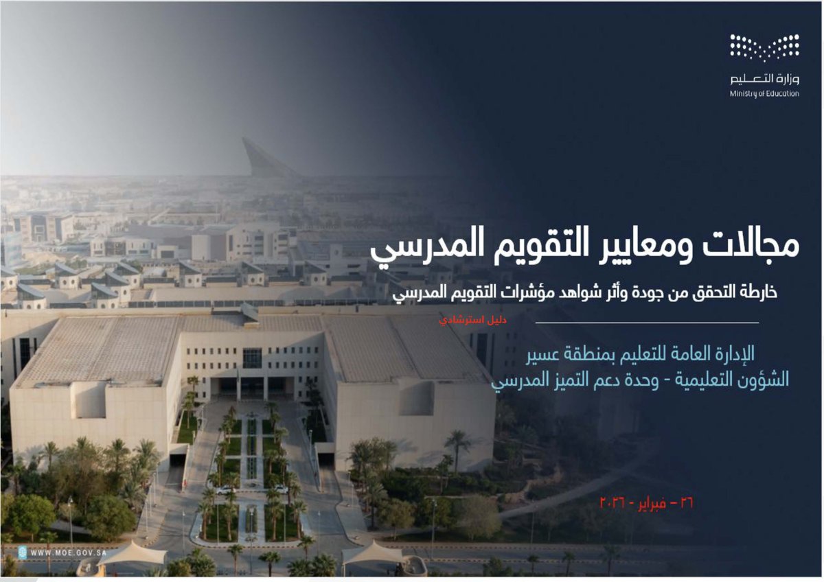 y66606's tweet photo. 💼 | أدلة #التقويم_المدرسي_الذاتي المحدثة:
📆 | العام الدراسي (1447 هـ - 2026 م).

💼 | محتويات الحقيبة:
1⃣- وثيقة الدليل التنفيذي لمعايير (التقويم والاعتماد المدرسي).
2⃣- الدليل الإجرائي لـ (التقويم المدرسي الذاتي).
3⃣- الدليل الاسترشادي لمجالات (التقويم والاعتماد المدرسي) - تعليم حائل.
4⃣- دليل معايير (التقويم والاعتماد المدرسي) - تعليم عسير.

🔗 | رابط تحميل الأدلة:
https://t.co/0cYpuPR0X9