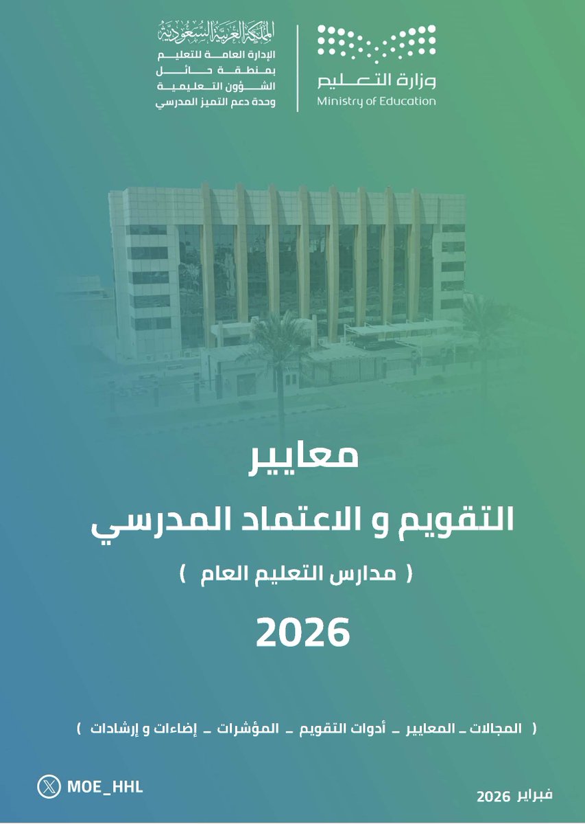 y66606's tweet photo. 💼 | أدلة #التقويم_المدرسي_الذاتي المحدثة:
📆 | العام الدراسي (1447 هـ - 2026 م).

💼 | محتويات الحقيبة:
1⃣- وثيقة الدليل التنفيذي لمعايير (التقويم والاعتماد المدرسي).
2⃣- الدليل الإجرائي لـ (التقويم المدرسي الذاتي).
3⃣- الدليل الاسترشادي لمجالات (التقويم والاعتماد المدرسي) - تعليم حائل.
4⃣- دليل معايير (التقويم والاعتماد المدرسي) - تعليم عسير.

🔗 | رابط تحميل الأدلة:
https://t.co/0cYpuPR0X9