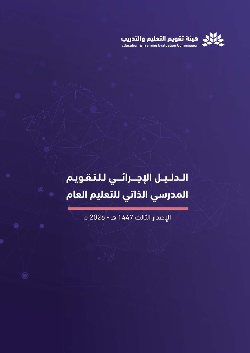 y66606's tweet photo. 💼 | أدلة #التقويم_المدرسي_الذاتي المحدثة:
📆 | العام الدراسي (1447 هـ - 2026 م).

💼 | محتويات الحقيبة:
1⃣- وثيقة الدليل التنفيذي لمعايير (التقويم والاعتماد المدرسي).
2⃣- الدليل الإجرائي لـ (التقويم المدرسي الذاتي).
3⃣- الدليل الاسترشادي لمجالات (التقويم والاعتماد المدرسي) - تعليم حائل.
4⃣- دليل معايير (التقويم والاعتماد المدرسي) - تعليم عسير.

🔗 | رابط تحميل الأدلة:
https://t.co/0cYpuPR0X9