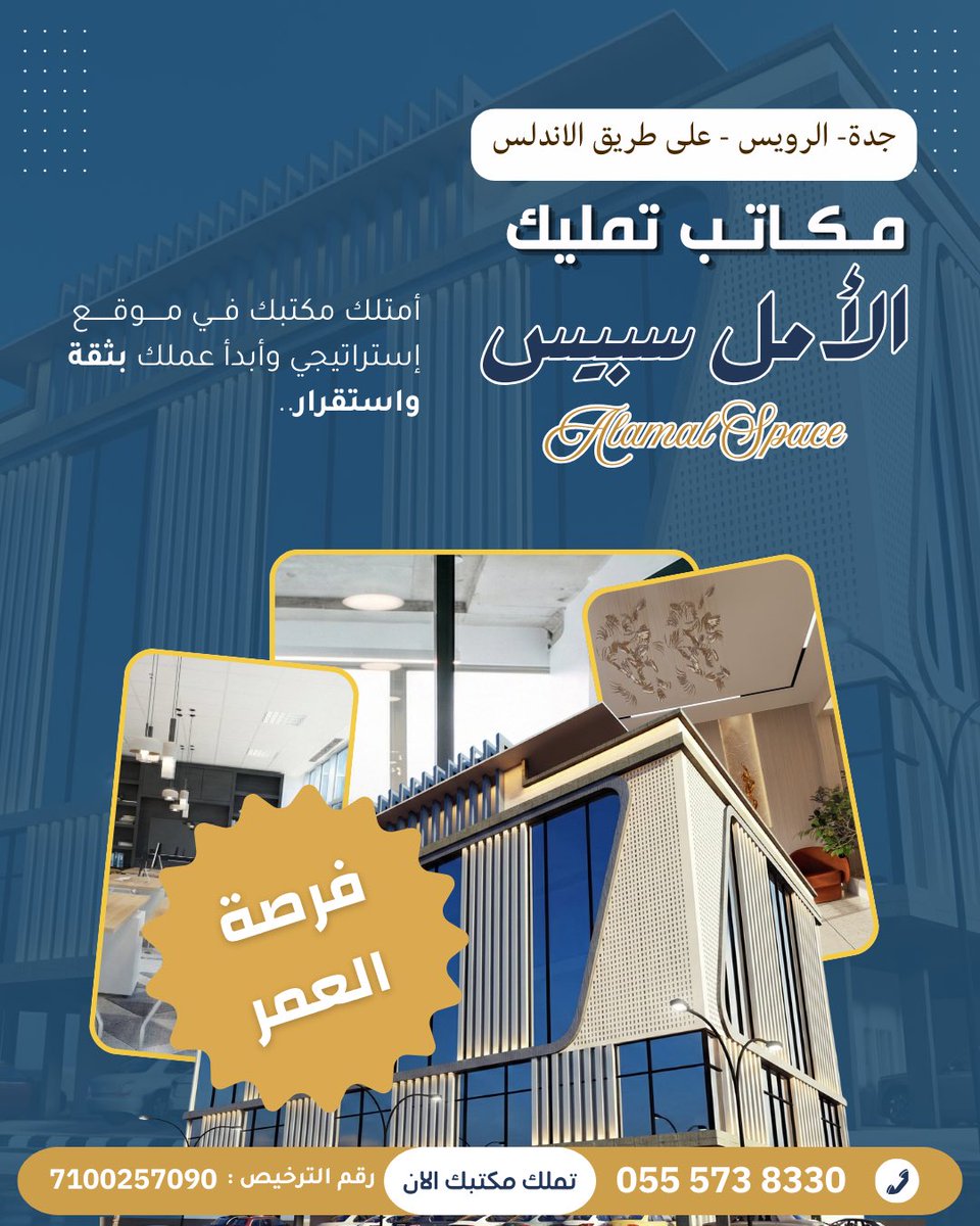 talamlksa's tweet photo. فرصة استثمارية مميزة في موقع إستراتيجي 📍
امتلك مكتبك في موڤ الأندلس – جدة الرويس وابدأ عملك بثقة واستقرار.
بيئة عمل عصرية وتصميم حديث يلبي تطلعاتك.

📞 احجز مكتبك الآن
0555738330 https://t.co/Qdz8HoAMjo