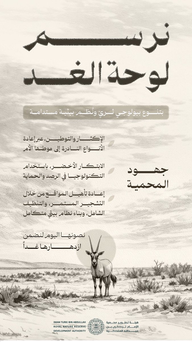 هيئة تطوير محمية الإمام تركي بن عبدالله الملكية tweet media