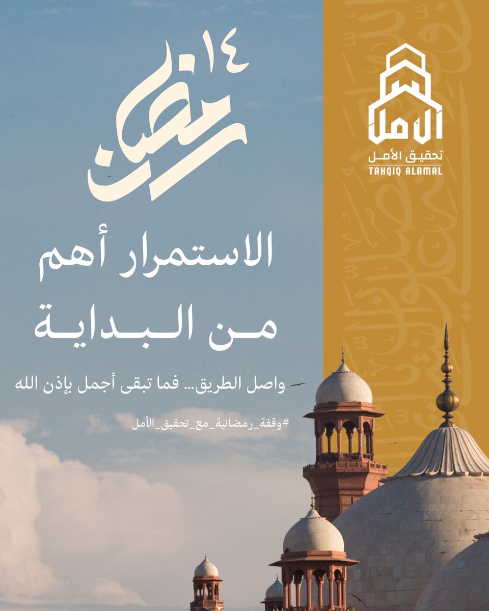 talamlksa's tweet photo. 🌙 وقفة رمضانية | ١٤ رمضان
الاستمرار أهم من البداية… وواصل الطريق فبإذن الله القادم أجمل.
في كل يوم من رمضان فرصة جديدة للقرب من الله، فاجعل أيامك مليئة بالخير و��لعمل الصالح.
✨ #وقفة_رمضانية #تحقيق_الأمل https://t.co/IPyIp6y4uR
