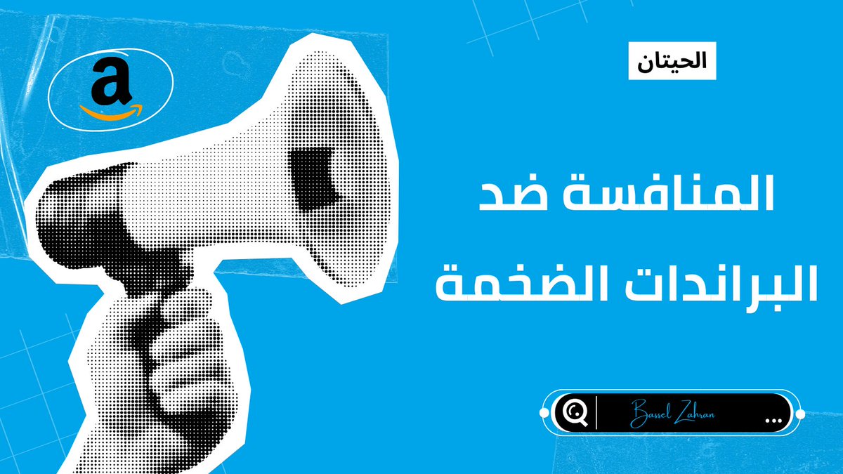 🔹 الحلقة 7 : المنافسة ضد البراندات الضخمة ( الحيتان )

“ إزاي أنافس منتج عنده 10,000 Review ؟ ”

الحل مش إنك تضربه مباشرة . الحل إنك تلعب لعبة مختلفة وهي :

✔️ استهدف Keywords أطول (Long-tail)
✔️ حسّن ميزة محددة مش موجودة عنده
✔️ استهدف ASIN بتاعه بإعلان مباشر
✔️ استخدم Coupon