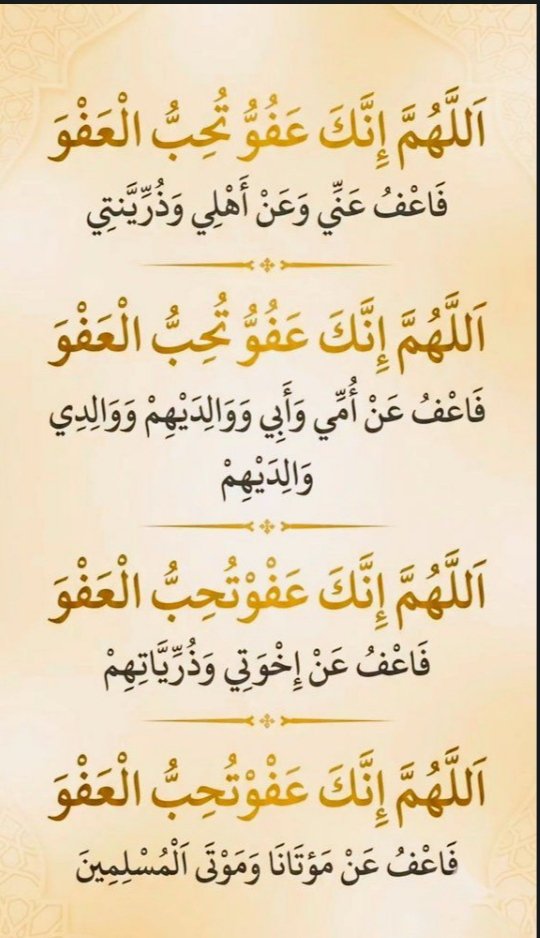 ▪︎ اللهم انك عفوا تحب العفو فاعف عنا
▪︎ اللهم انك عفوا تحب العفو فاعف عنا
▪︎ اللهم انك عفوا تحب العفو فاعف عنا